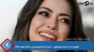 ظهور نادر لداليا مصطفى.. البداية والجوائز في عالم الفن 2024